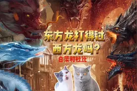 世间龙族千千万！东方龙和西方龙到底谁更强？视频封面