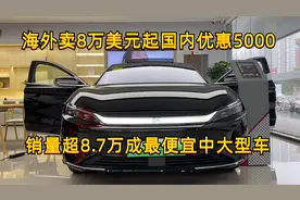 国产的天花板！实拍比亚迪汉EV，月销破万酷似超跑，怎么选划算？视频封面