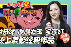 【影视名人堂-导演速达】上美影的经典IP 邋遢大王原型是女生？视频封面