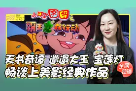 【影视名人堂-导演速达】上美影的经典IP 邋遢大王原型是女生？视频封面