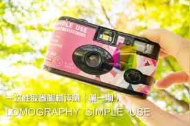120元的相机也能用？Lomography Simple Use一次性胶卷相机评测