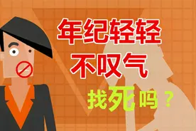 年纪轻轻不叹气，找死吗？视频封面