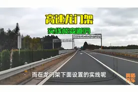 高速龙门架前的实线能变道吗？这才是正确做法，别再踩坑了
