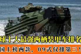全球十大最强两栖装甲车：BRT82战车勉强上榜，美国ACV仅排第四！视频封面