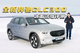 2023款奔驰GLC300试驾评测，空间变大动力变强，居家旅行理想选择视频封面