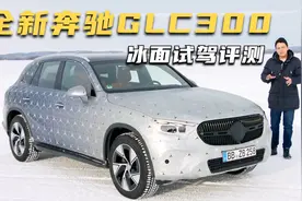 2023款奔驰GLC300试驾评测，空间变大动力变强，居家旅行理想选择视频封面