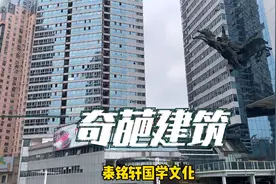 广东蛇口奇葩建筑视频封面