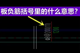 涨知识了！板负筋括号里的什么？视频封面