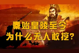 为什么两千年来，秦始皇的陵墓始终没有人敢去挖掘？视频封面