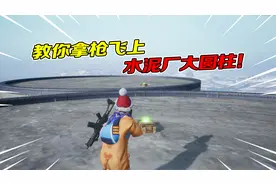 和平精英：教你拿枪飞上水泥厂大圆柱！淘汰敌人原来这么轻松？