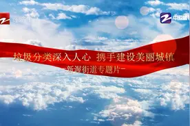 垃圾分类深入人心 携手建设美丽城镇视频封面