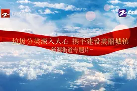 垃圾分类深入人心 携手建设美丽城镇视频封面