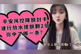 有的银行风控来了，有的银行放水提额翻2倍？你是哪种？视频封面