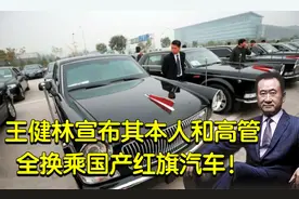 霸气！王健林宣布其本人和高管，全部换乘国产红旗汽车！视频封面