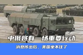 8月30日，中俄将有一场重要行动，消息传出后，美国坐不住了视频封面