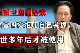 人民币主席像是怎么来的？伟人曾四次拒印自己头像视频封面