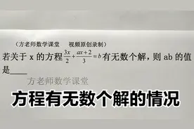 初中数学：关于x的方程有无数个解，怎么求ab的值？了解3个知识点