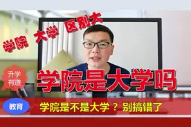 学院是大学吗？有什么区别？千万别等到上了大学才知道，晚了视频封面