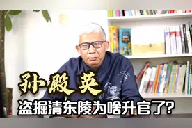 孙殿英盗挖清东陵，遭到全国人民唾弃，为啥最后他还升官了呢？视频封面
