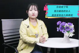 你发现了吗，层次越低的女人，越容易有这几种表现视频封面