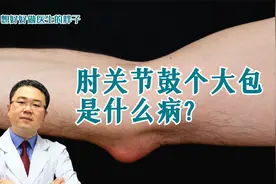胳膊肘鼓个大包，好长时间消不下去！这是啥毛病？医生给您说清楚视频封面