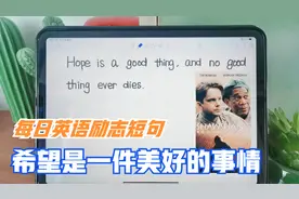 每日英语励志短句，hope is a good thing，用汉语怎么翻译？视频封面
