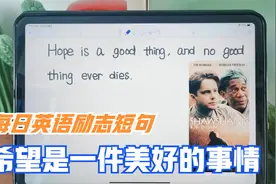 每日英语励志短句，hope is a good thing，用汉语怎么翻译？视频封面