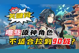 原神里哪些角色，不适合拉到90级？八大排名速看！视频封面