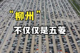 柳州太牛了，每年生产汽车200万辆，不愧是南方工业重镇！视频封面