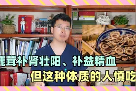 鹿茸：补肾壮阳、补益精血，但这种体质的人慎吃，会加重症状视频封面