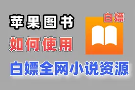 你真的会用苹果图书APP吗？进来学习白嫖全网小说资源！视频封面