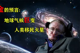 霍金的未来“预言”，地球生态在发生剧变，火星或是人类新家园视频封面