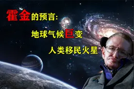 霍金的未来“预言”，地球生态在发生剧变，火星或是人类新家园视频封面