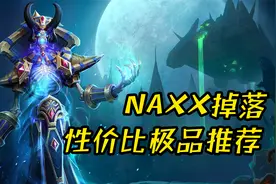 魔兽怀旧服：NAXX容易错过的极品装备，不是BIS，却足以与其抗衡视频封面
