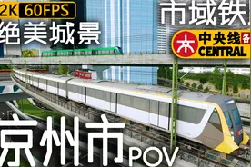 都市天际线-连接城市副中心的市郊铁路POV前方展望+城展+闪灯报站视频封面