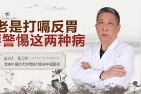 经常反胃、呃逆、打嗝，要当心有胃炎和食管反流炎视频封面
