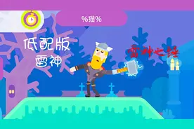 弓箭手们：低配雷神托尔，雷神之锤这样使用百分百命中目标？视频封面