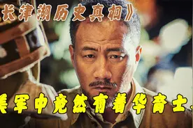长津湖历史真相：美军中竟有着华裔士兵！长津湖其实是日军建造的视频封面