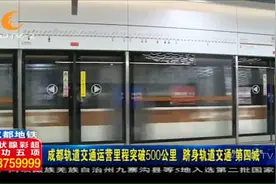 官宣！成都地铁5线齐发，跻身轨道交通“第四城”视频封面