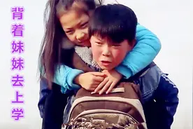 父母外出打工，11岁小男孩背着残疾妹妹去上学，真实改编的微电影视频封面