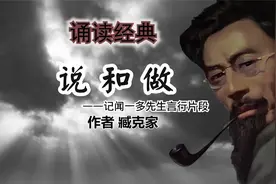 诵读《说和做》记闻一多先生言行片段 作者臧克家视频封面