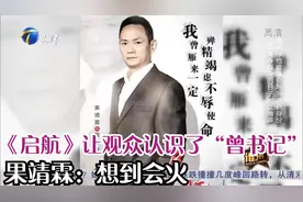 《启航》让观众认识了“曾书记”，果靖霖：想到会火丨你看谁来了视频封面