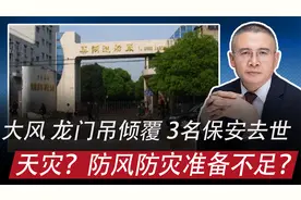 安徽芜湖造船厂一龙门吊倾覆，3保安死亡：天灾？防风防灾不足？视频封面