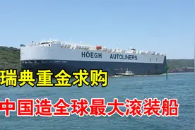 跨越半个地球送货？中国自主研发的巨型滚装船，到底有多厉害？视频封面