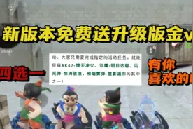 6.18新版本免费送葫芦娃金V，四选一有你喜欢的吗?视频封面