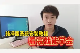 原版win10系安装教程，看完就能学会，解决99%的电脑问题