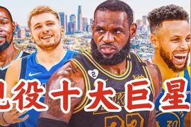 NBA现役十大巨星：2人堪称超级巨星，4人未来可期，4人身体很劲爆视频封面