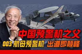 中国预警机之父王小谟，国产航母舰载预警机，出道即巅峰！视频封面