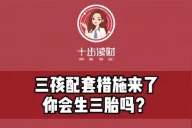 三孩配套措施来了，你会生三胎吗？视频封面