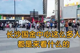 长沙国金中心妹子是真的多，聚集的人也是多，是什么吸引这么多人视频封面